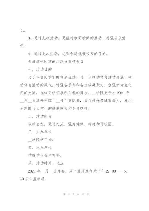 开展趣味团建的活动方案模板.docx