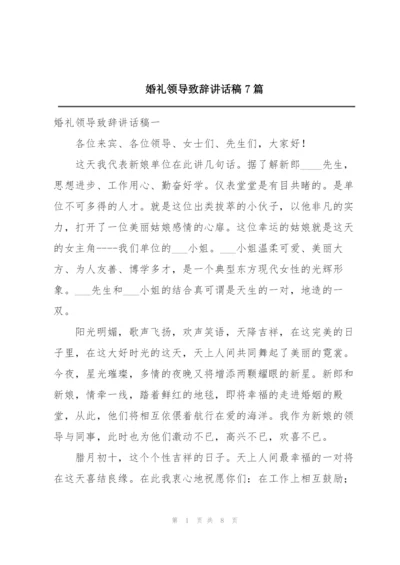 婚礼领导致辞讲话稿7篇.docx