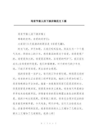母亲节催人泪下演讲稿范文5篇.docx