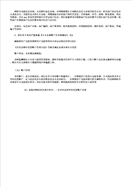 报告范文支付结算管理的自查报告