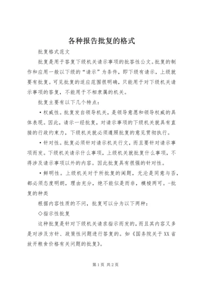 各种报告批复的格式 (2).docx