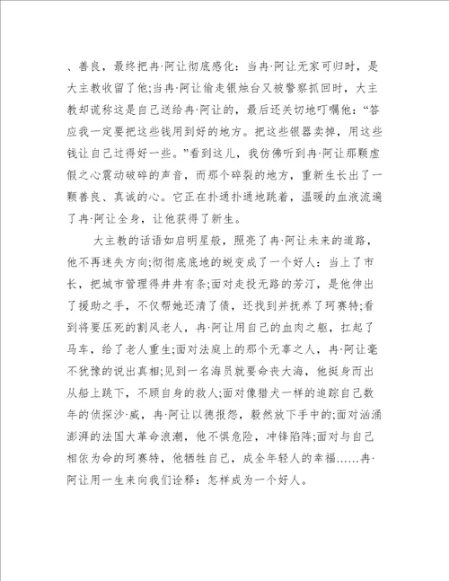 悲惨世界读后感800字优秀范文