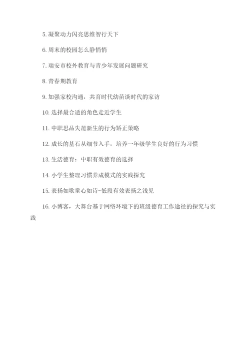 班主任教育论文题目选题大全.docx