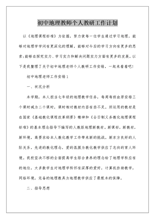 初中地理教师个人教研工作计划