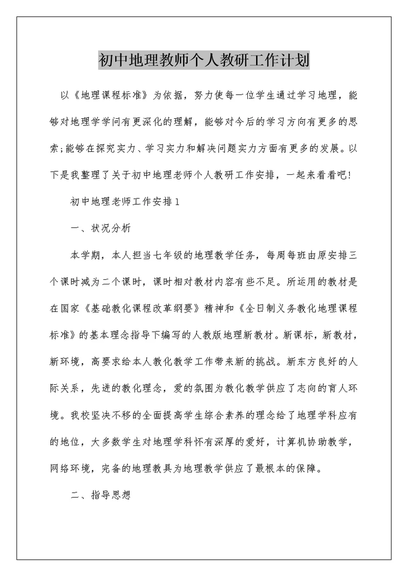 初中地理教师个人教研工作计划