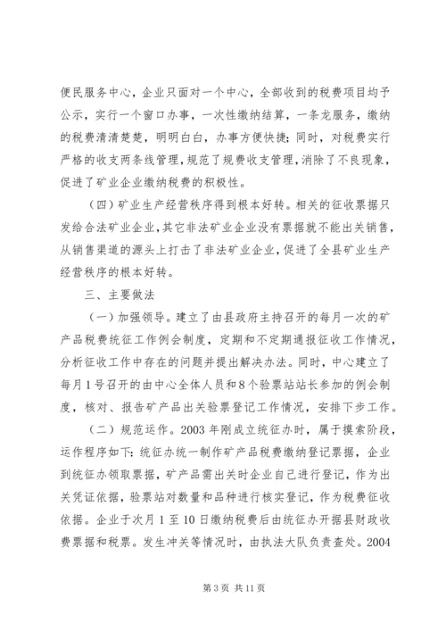 县矿产品税费统征工作情况汇报 (3).docx