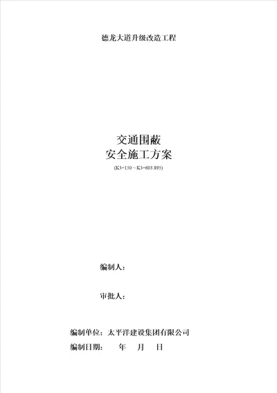 交通围蔽安全综合施工专题方案