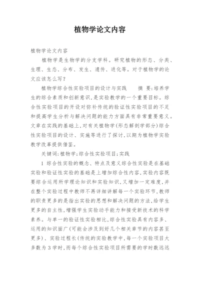 植物学论文内容精编.docx