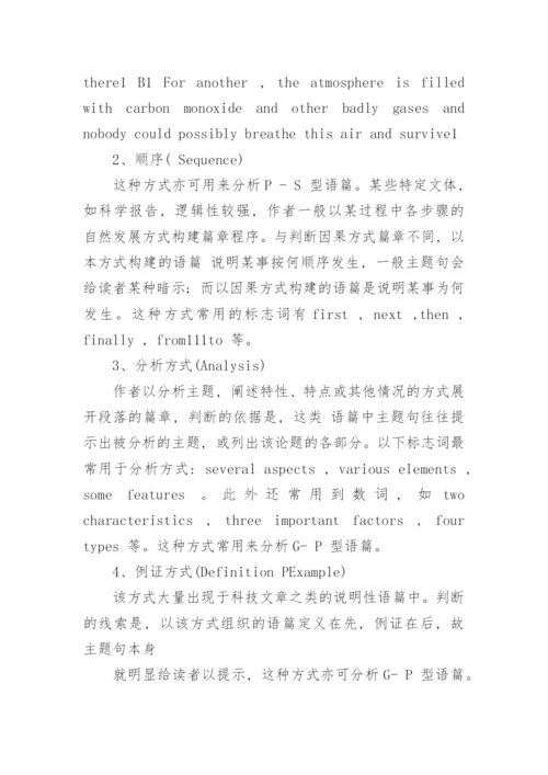 略论泛读教学的语篇思维模式论文.docx
