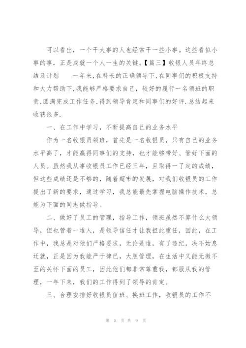 收银人员年终总结及计划.docx