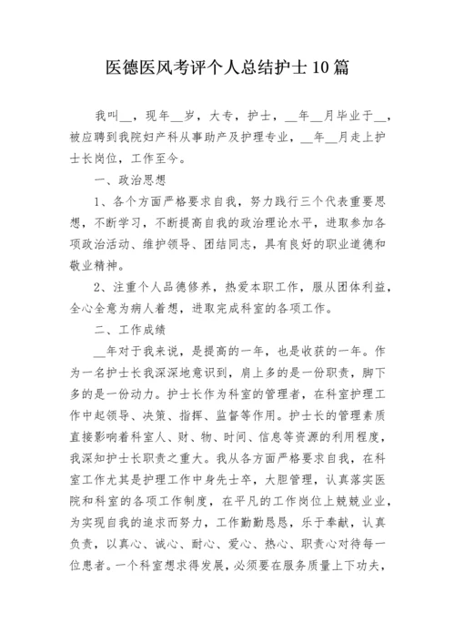 医德医风考评个人总结护士10篇.docx