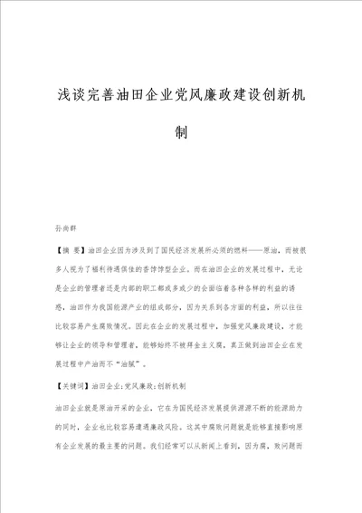 浅谈完善油田企业党风廉政建设创新机制