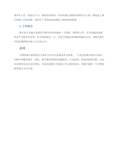 骑手薪资展示方案.docx