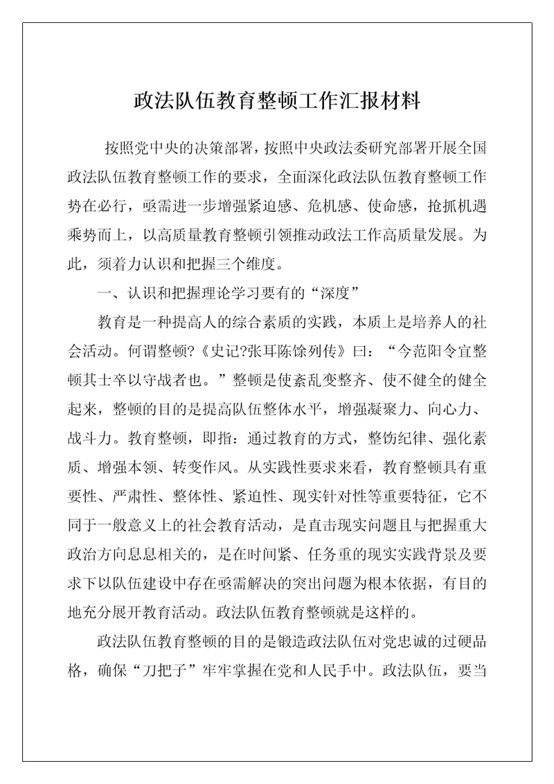 政法队伍教育整顿工作汇报材料