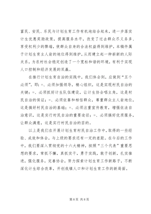 某镇计划生育村民自治经验介绍 (5).docx