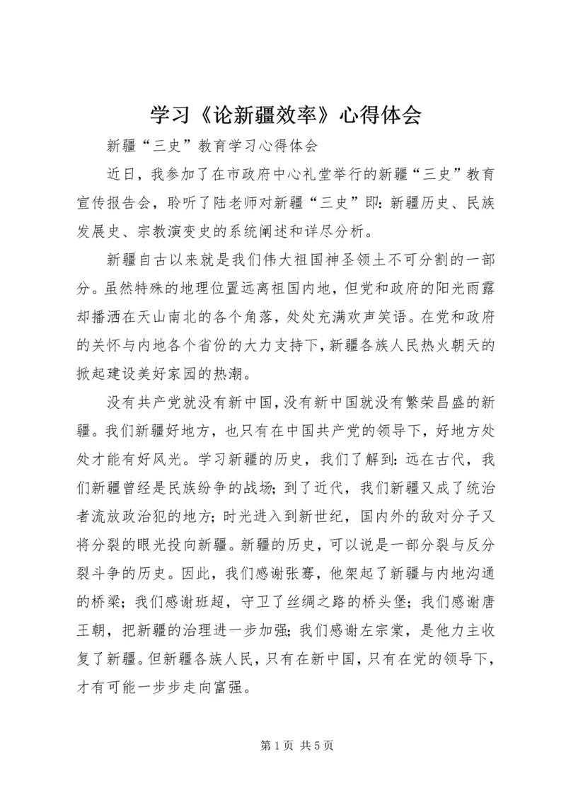 学习《论新疆效率》心得体会 (3).docx