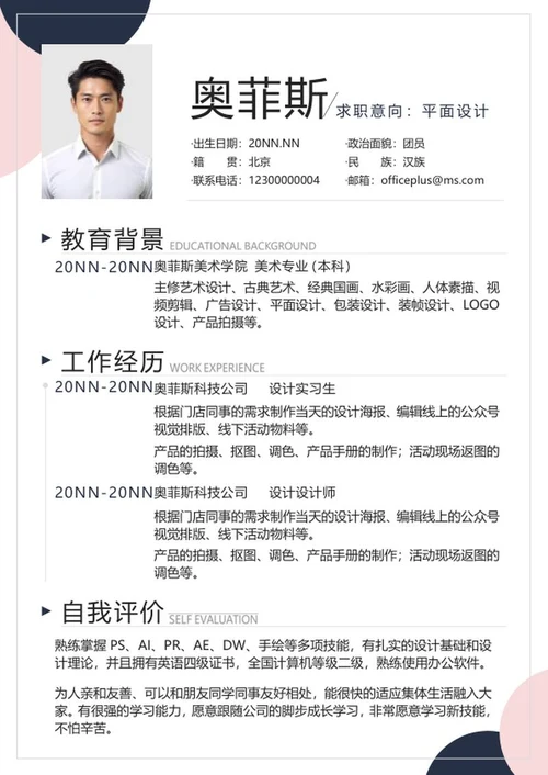 粉色莫兰迪个人简历word模板