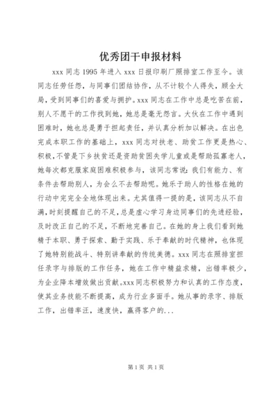 优秀团干申报材料 (4).docx