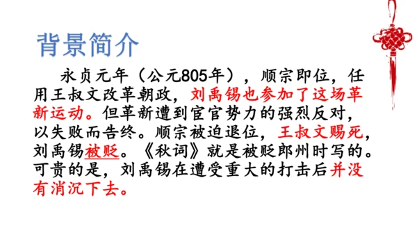 七年级上册 第六单元 课外古诗词《秋词（其一）》课件(共29张PPT)