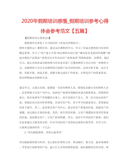 精编年假期培训感悟_假期培训参考心得体会参考范文【五篇】.docx