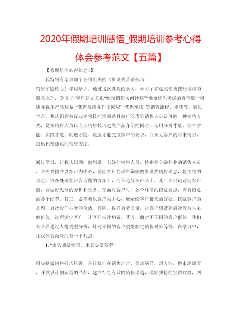 精编年假期培训感悟_假期培训参考心得体会参考范文【五篇】.docx