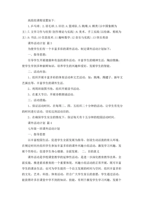 课外活动计划汇总6篇.docx