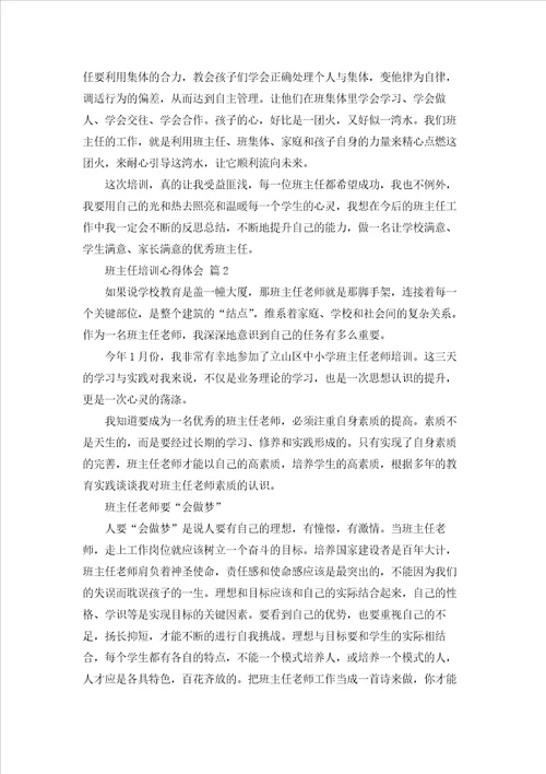 班主任培训心得体会范文汇编八篇