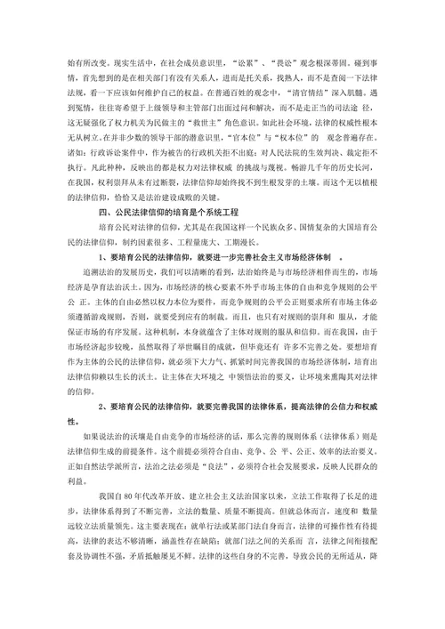 论我国公民的法律信仰及其培育