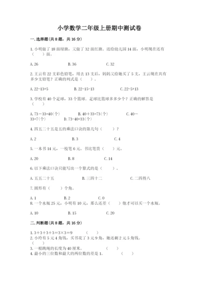 小学数学二年级上册期中测试卷含答案【达标题】.docx