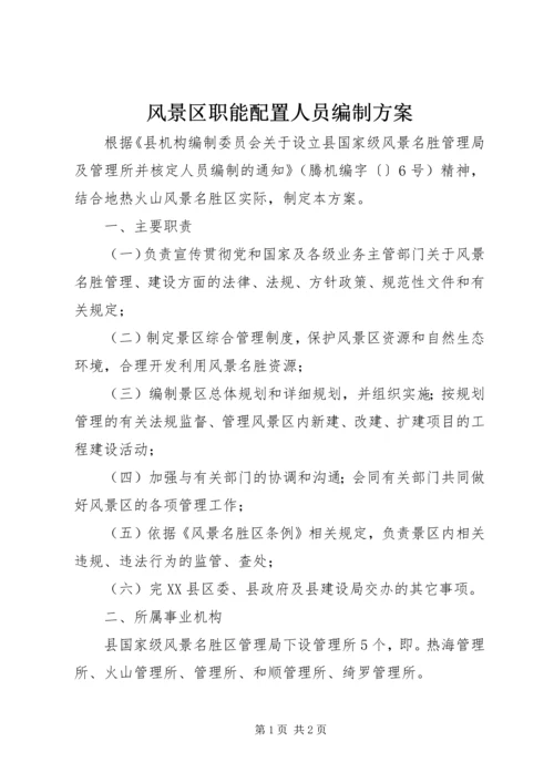 风景区职能配置人员编制方案.docx