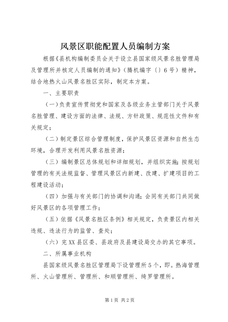 风景区职能配置人员编制方案.docx