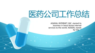 蓝色医疗医药公司工作总结PPT