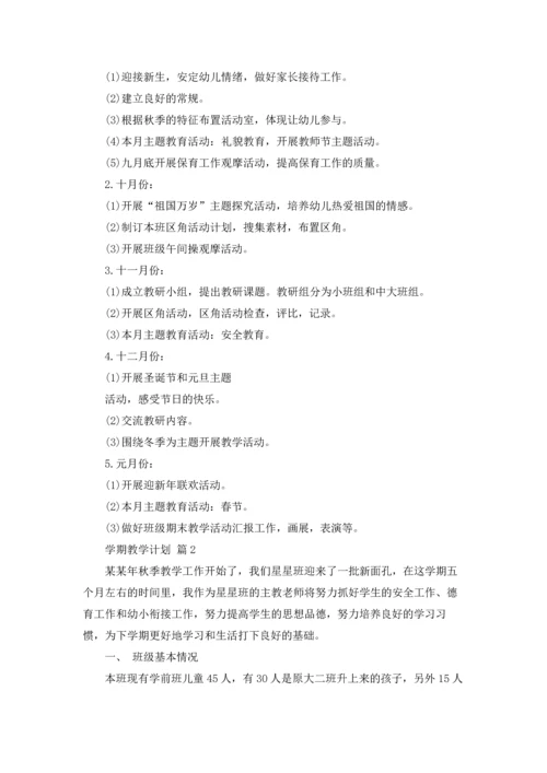 有关学期教学计划范文汇总9篇.docx