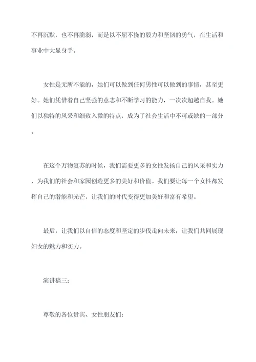 彰显巾帼时代风采演讲稿