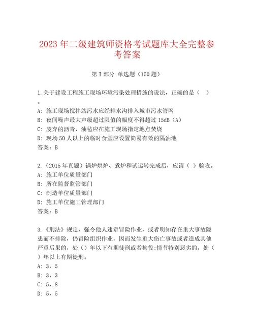 内部培训二级建筑师资格考试大全带答案（培优A卷）