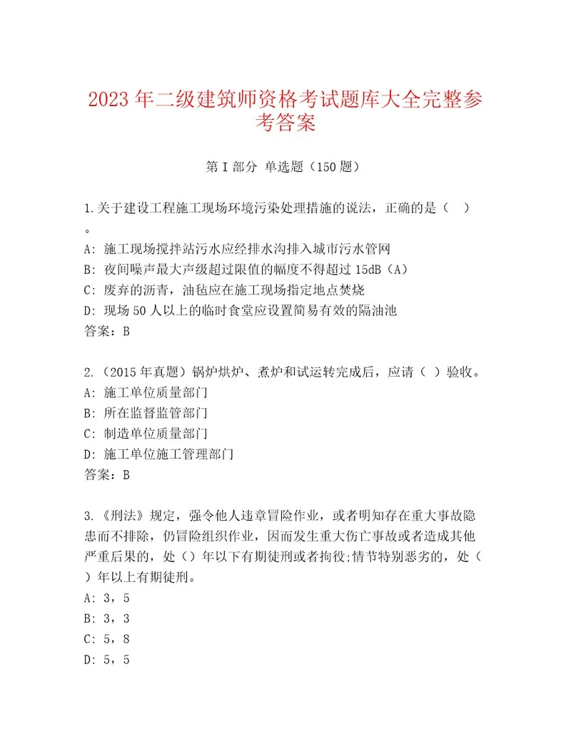 内部培训二级建筑师资格考试大全带答案（培优A卷）