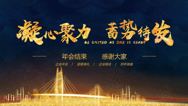 凝心聚力蓄势待发公司年会庆典颁奖典礼通用PPT模板