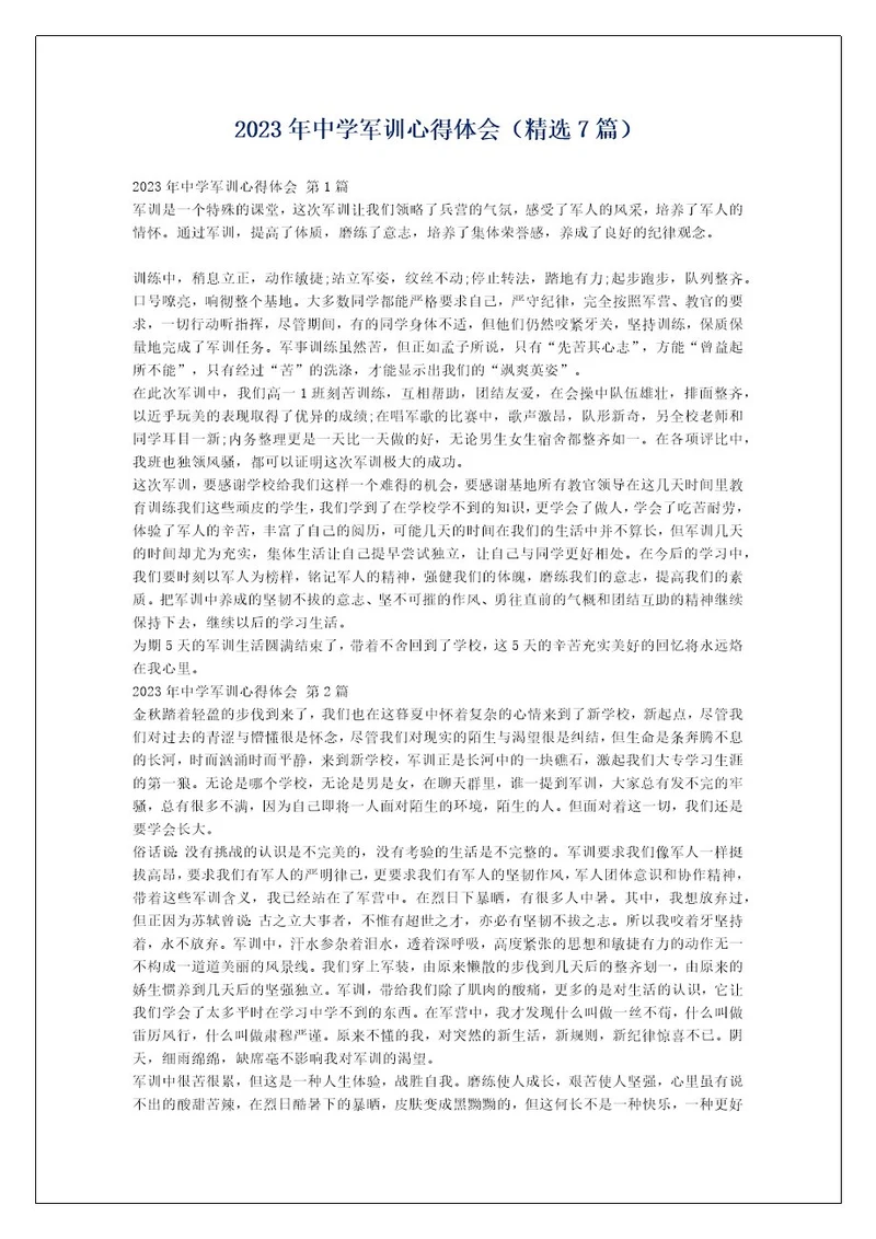2023年中学军训心得体会（精选7篇）