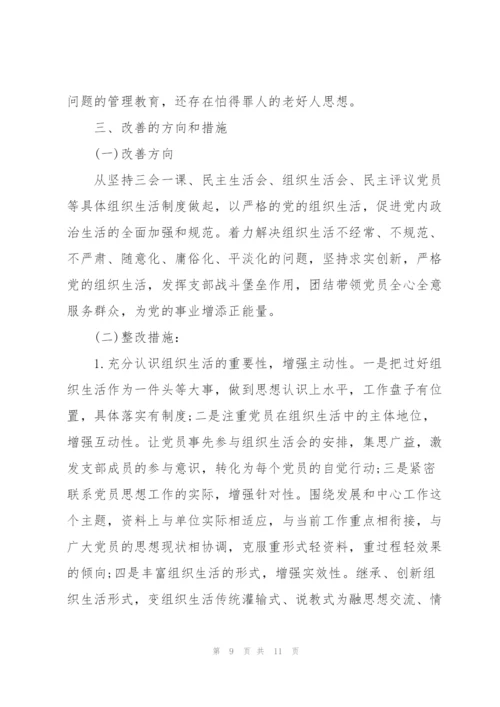 某机关党支部班子2022度组织生活会对照检查材料.docx