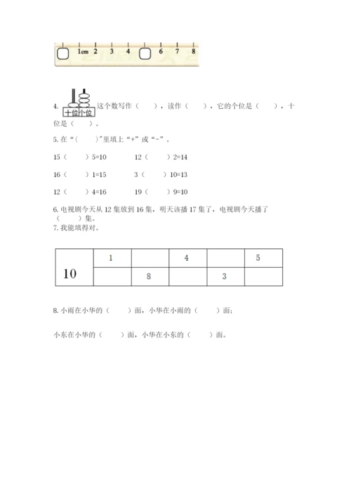 人教版一年级上册数学期末测试卷含答案（突破训练）.docx