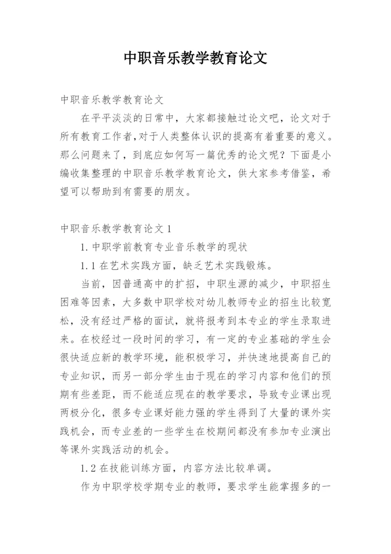中职音乐教学教育论文.docx