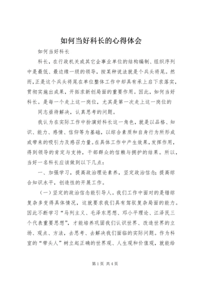 如何当好科长的心得体会_1 (2).docx