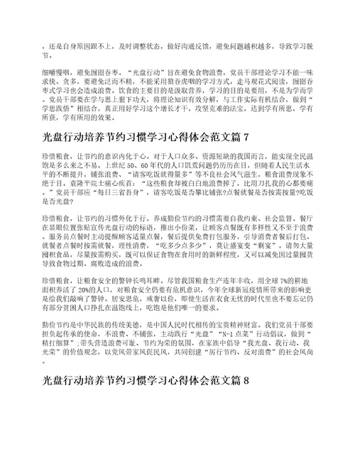 光盘行动培养节约习惯学习心得体会范文10篇