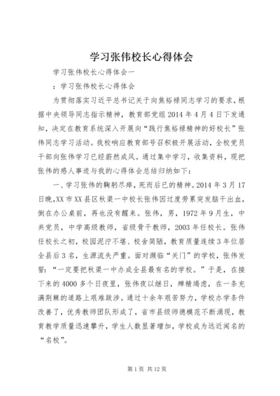 学习张伟校长心得体会.docx