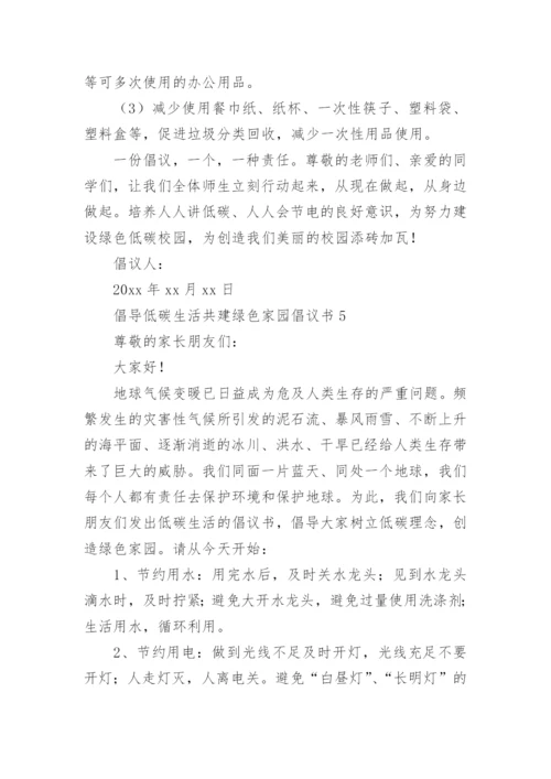 倡导低碳生活共建绿色家园倡议书.docx