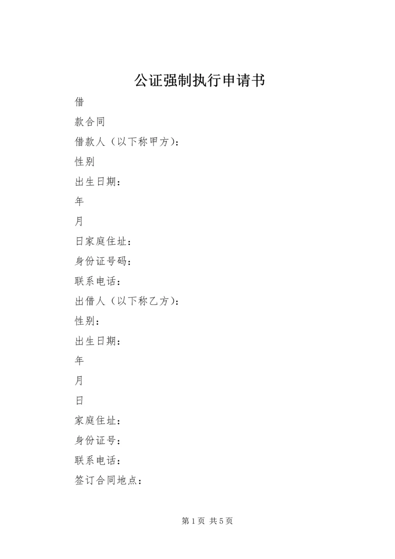 公证强制执行申请书_1 (2).docx