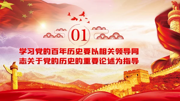 学习党的百年历史践行初心与使命党课PPT模板
