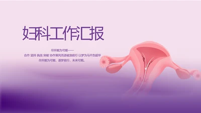紫色大气妇科子宫工作汇报动态PPT