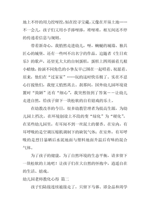 2024年幼儿园教师教育心得大全6篇