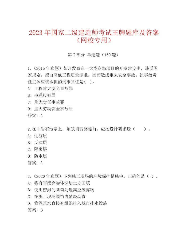 20222023年国家二级建造师考试内部题库含答案达标题